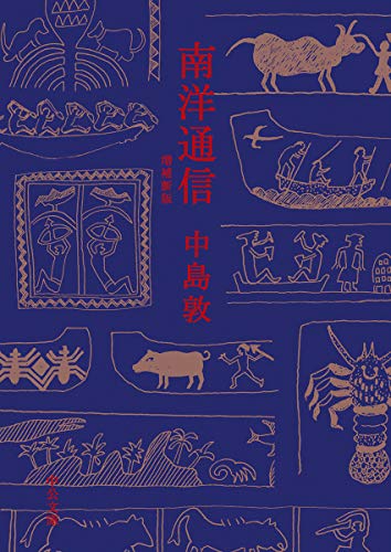 南洋通信-増補新版 (中公文庫 な 56-2)