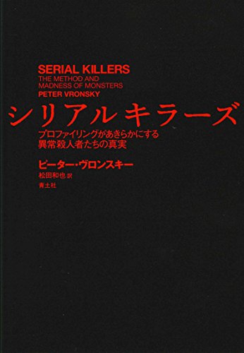 戦慄の連続！『シリアルキラーズ』連続殺人犯の闇 書影
