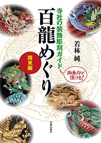 まさに龍ブーム『百龍めぐり 関東編』 書影