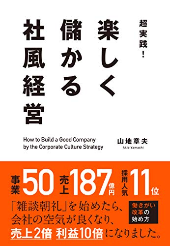 超実践!  楽しく儲かる社風経営