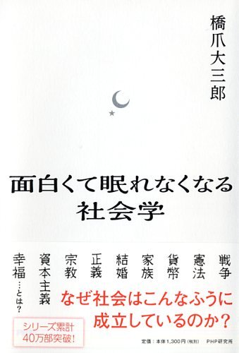 面白くて眠れなくなる社会学