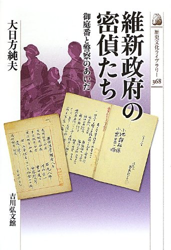 維新政府の密偵たち: 御庭番と警察のあいだ (歴史文化ライブラリー)