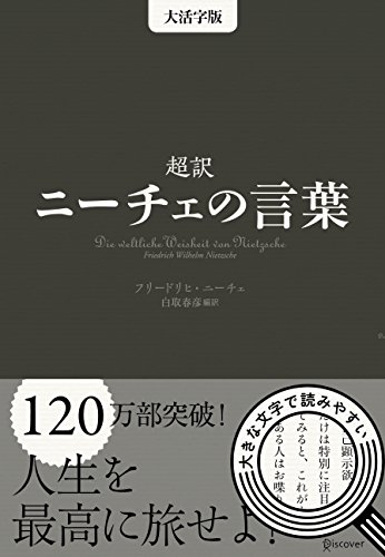 超訳 ニーチェの言葉 <大活字版>