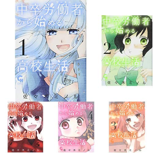 中卒労働者から始める高校生活 1-12巻 新品セット (クーポン「BOOKSET」入力で+3%ポイント)