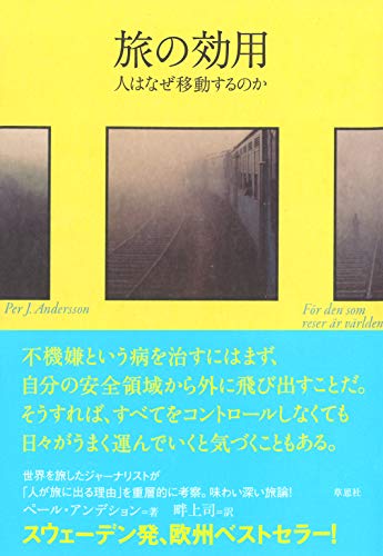 『旅の効用 人はなぜ移動するのか』STAY HOMEのGWは本を読んで、メンタルタイムトラベルする 書影