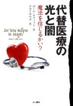 代替医療の光と闇 ― 魔法を信じるかい?