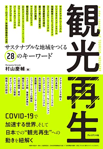 観光再生 サステナブルな地域をつくる28のキーワード