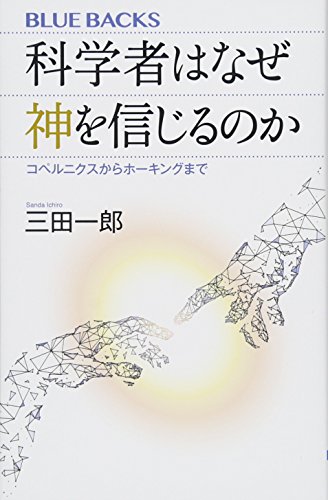 科学者はなぜ神を信じるのか コペルニクスからホーキングまで (ブルーバックス)