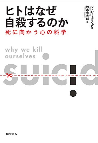 『ヒトはなぜ自殺するのか　死に向かう心の科学』死について考えることと、生について考えること 書影