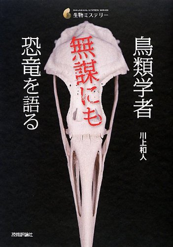 HONZの特別な一冊!『鳥類学者 無謀にも恐竜を語る』 書影