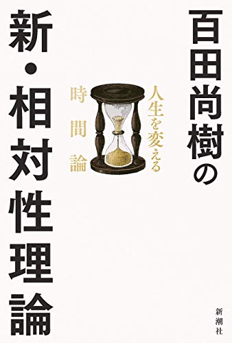 『百田尚樹の新・相対性理論』 書影