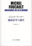 臨床医学の誕生 (始まりの本)