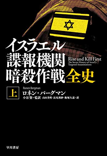 『イスラエル諜報機関 暗殺作戦全史』テロと暗殺が交錯する、紛争地帯の現実と倫理 書影