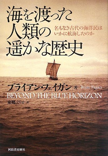 海を渡った人類の遥かな歴史 ---名もなき古代の海洋民はいかに航海したのか