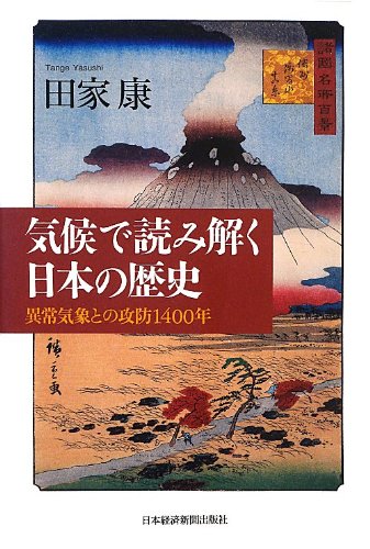 気候で読み解く日本の歴史―異常気象との攻防1400年