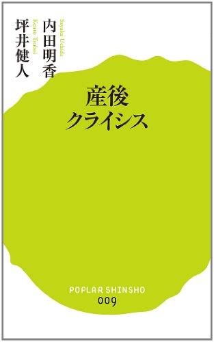 (009)産後クライシス (ポプラ新書)