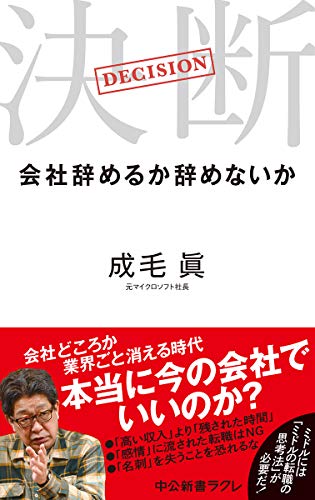 決断-会社辞めるか辞めないか (中公新書ラクレ 660)