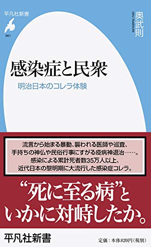 感染症と民衆: 明治日本のコレラ体験 (961) (平凡社新書)
