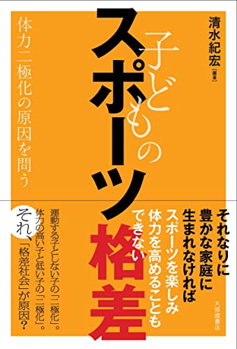 子どものスポーツ格差—体力二極化の原因を問う