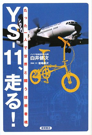 YS‐11、走る!―たった一人で世界と闘う技術者魂