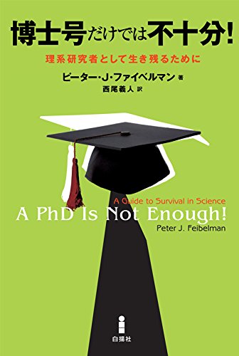 博士号だけでは不十分！―理系研究者として生き残るために