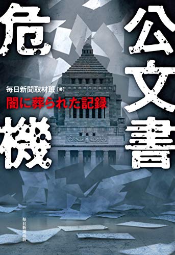 『公文書危機』政府の隠ぺい体質がもたらす公文書危機と民主主義の崩壊 書影