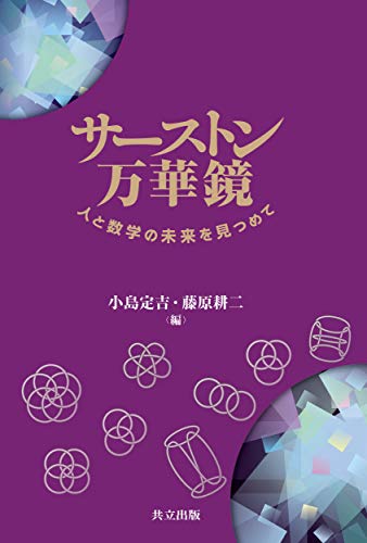 『サーストン万華鏡』を読む ウィリアム・サーストンの世界 書影