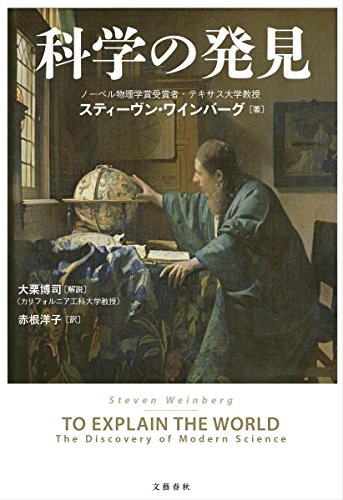『科学の発見』なぜ、現代の基準で過去を裁くのか 書影