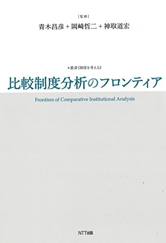 比較制度分析のフロンティア (叢書〈制度を考える〉)