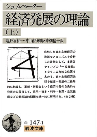 経済発展の理論―企業者利潤・資本・信用・利子および景気の回転に関する一研究〈上〉 (岩波文庫)