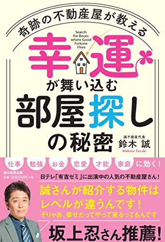 奇跡の不動産屋が教える 幸運が舞い込む「部屋探し」の秘密