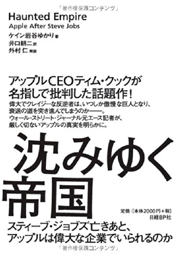 沈みゆく帝国 スティーブ・ジョブズ亡きあと、アップルは偉大な企業でいられるのか