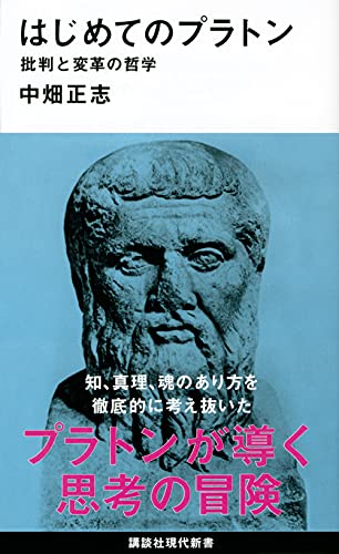 はじめてのプラトン 批判と変革の哲学 (講談社現代新書)