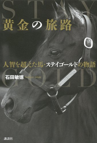 黄金の旅路 人智を超えた馬・ステイゴールドの物語