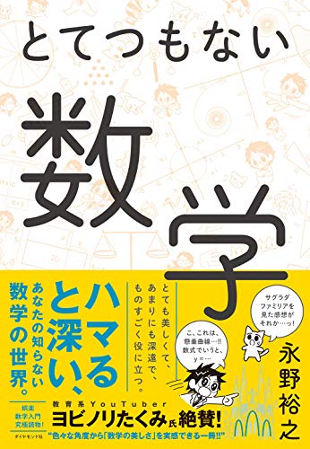 『とてつもない数学』 書影