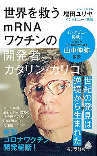 『世界を救うｍRNAワクチンの開発者カタリン・カリコ』新型コロナワクチン開発秘話！ 書影