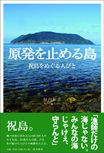 原発を止める島―祝島をめぐる人びと―