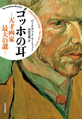 ゴッホの耳 ‐ 天才画家 最大の謎 ‐