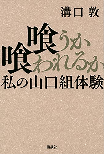 『喰うか喰われるか 私の山口組体験』山口組を50年間見続けた男 「遊侠の徒」へのまなざし 書影