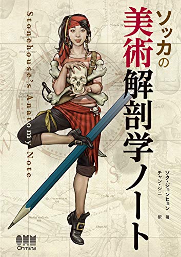 『ソッカの美術解剖学ノート』全クリエイターにおすすめ 書影