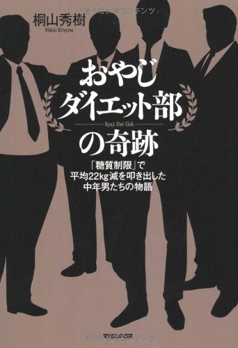 おやじダイエット部の奇跡 「糖質制限」で平均22kg減を叩き出した中年男たちの物語