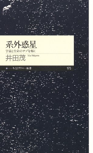 系外惑星　宇宙と生命のナゾを解く (ちくまプリマー新書)