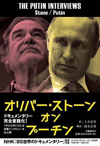 『オリバー・ストーン オン プーチン』あの社会派監督が密着取材 北の帝王のもう一つの見方 書影