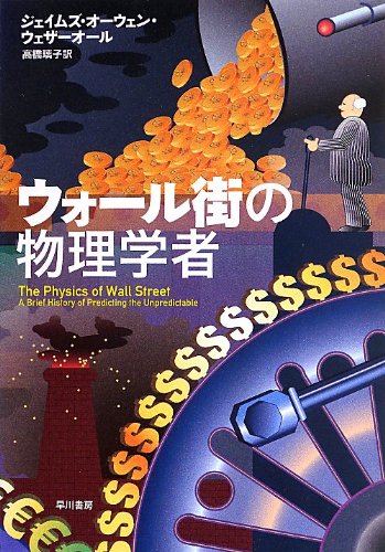ウォール街の物理学者