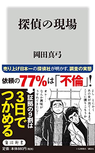『探偵の現場』依頼の77%は不倫調査！ 奇々怪々な日本の不倫現場ノンフィクション 書影