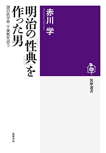 『明治の「性典」を作った男』謎の医学者・千葉繁を追え！ 書影