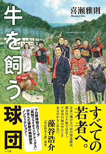 牛を飼う球団