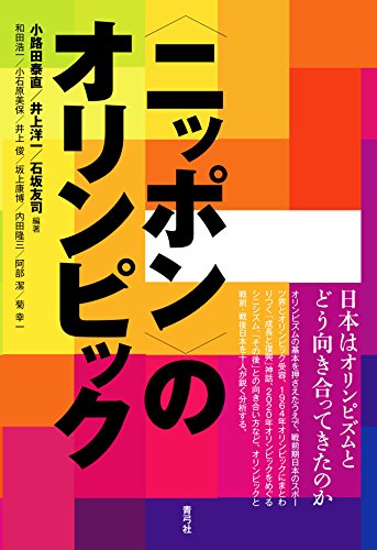 〈ニッポン〉のオリンピック
