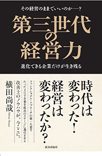 第三世代の経営力