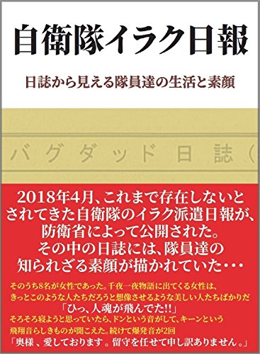 自衛隊イラク日報 日誌から見える隊員達の生活と素顔